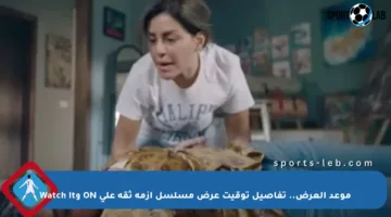موعد العرض.. تفاصيل توقيت عرض مسلسل أزمة ثقة على ON وWatch It